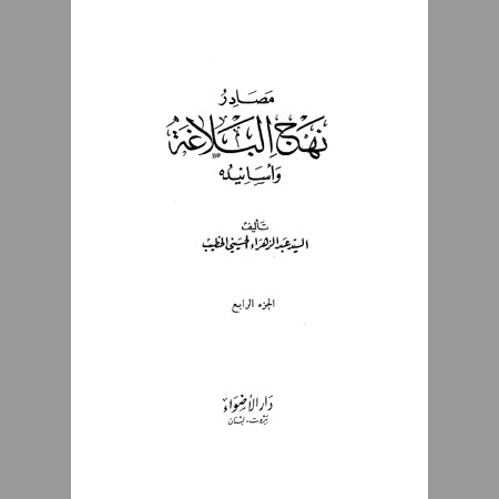 مصادر نهج البلاغة وأسانيده -ج4