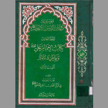 كتاب الإمام علي وفاطمة- ج5