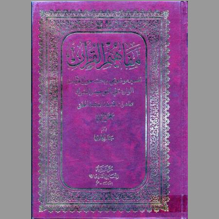مفاهيم القرآن- ج3