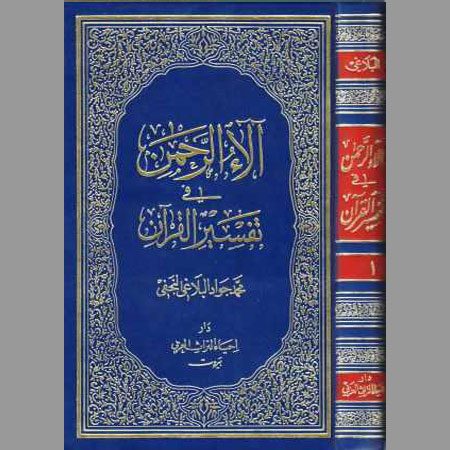 آلاء الرحمن في تفسير القرآن- ج1