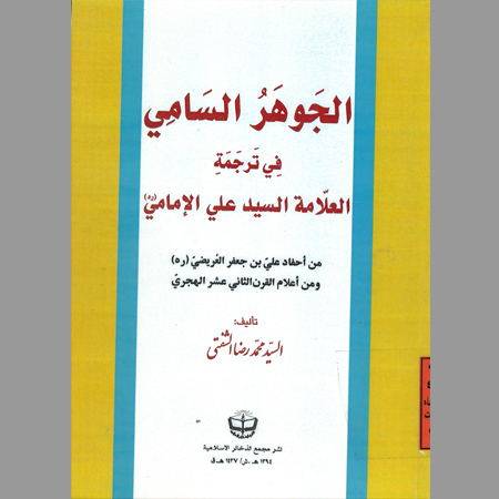 الجوهر السامي في ترجمة العلامة السيد علي الإمامي