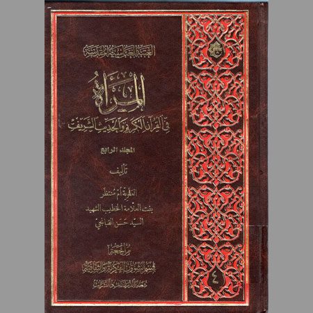 المرأة في القرآن الكريم والحديث الشريف- م ج4