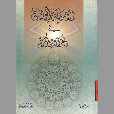 الإمامة والولاية في القرآن الكريم
