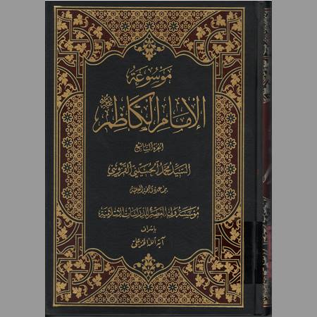 موسوعة الإمام الكاظم- ج7