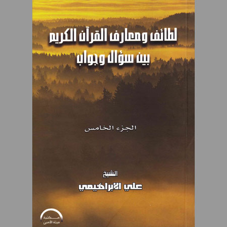 لطائف ومعارف القرآن الكريم-ج5