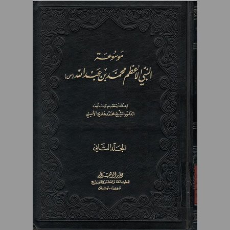 موسوعة النبي الإعظم محمد بن عبد الله- ج2