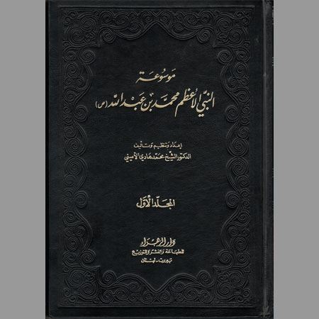 موسوعة النبي الإعظم محمد بن عبد الله- ج1
