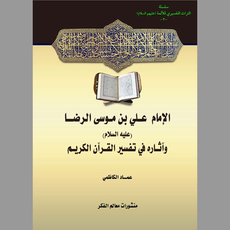 الإمام علي بن موسى الرضا وآثاره في تفسير القرآن الكريم