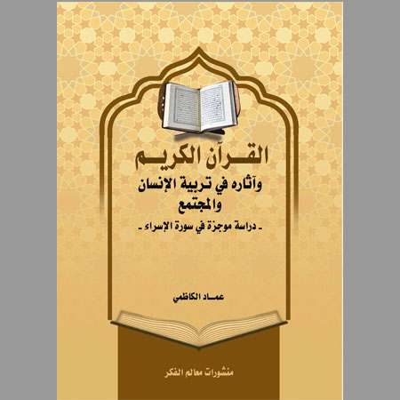 القرآن الكريم وآثاره في تربية الإنسان والمجتمع