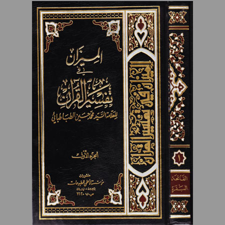 الميزان في تفسير القرآن- ج1