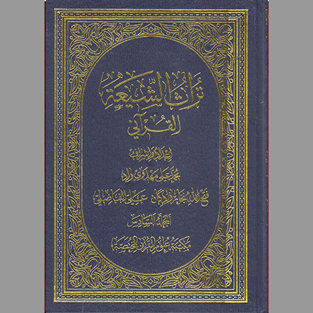تراث الشيعة القرآني ج-6