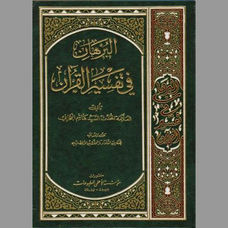 البرهان في تفسير القرآن- ج3
