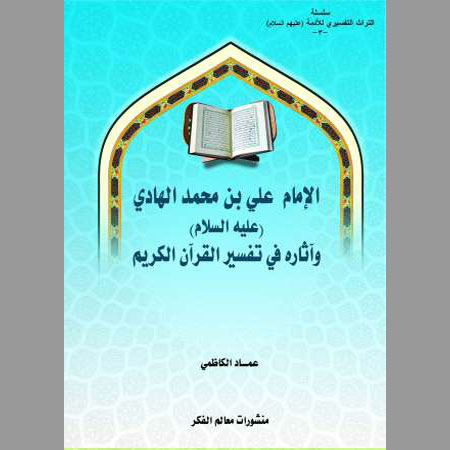 الإمام علي بن محمد الهادي وآثاره في تفسير القرآن الكريم