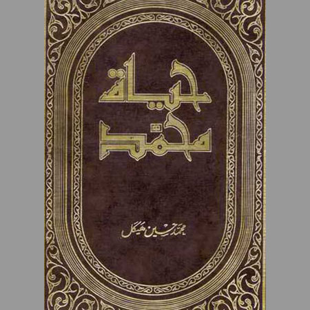الطبعة الأولى النادرة لكتاب حياة محمد