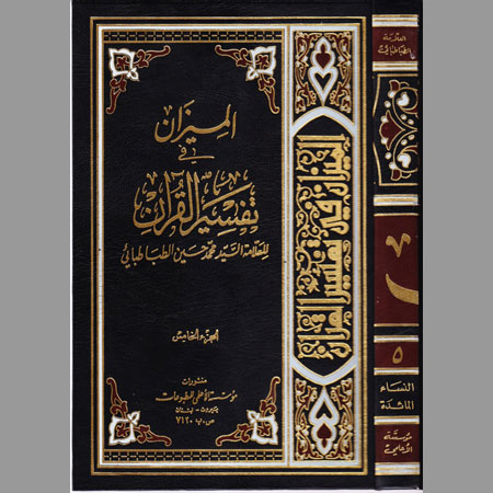 الميزان في تفسير القرآن- ج5