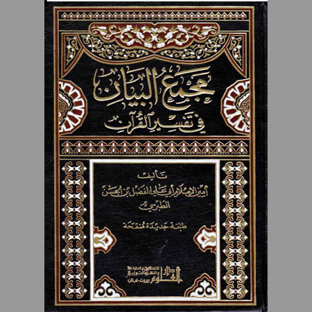 مجمع البيان في تفسير القرآن- ج2