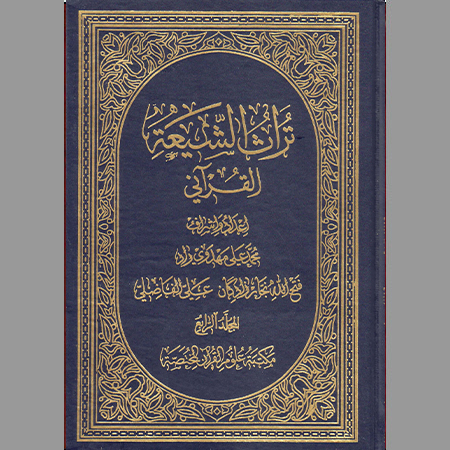 تراث الشيعة القرآني ج-4