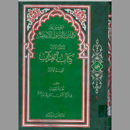 كتاب القرآن- ج1
