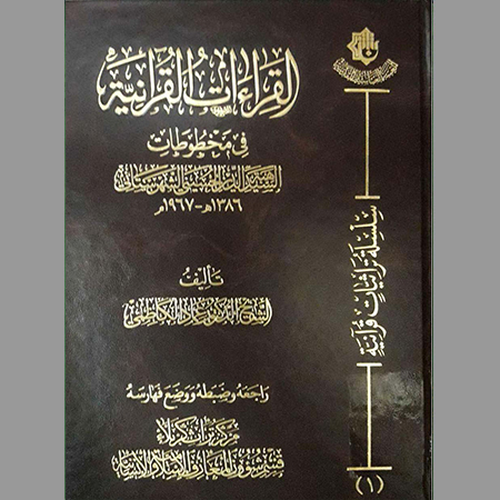 القراءات القرآنية في مخطوطات السيد هبة الدين الحسيني الشهرستاني