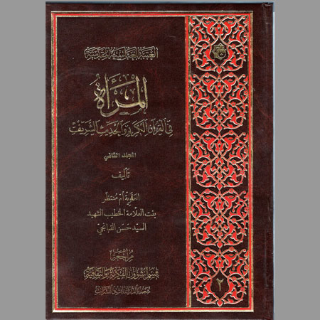 المرأة في القرآن الكريم والحديث الشريف- م ج2