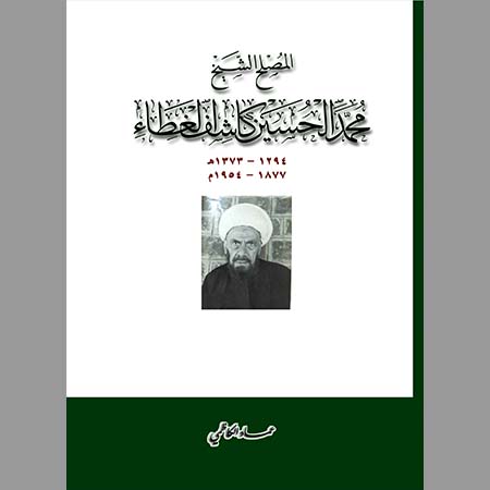 المصلح الشيخ محمد الحسين كاشف الغطاء