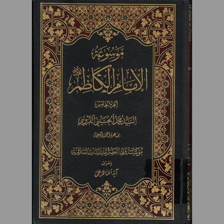 موسوعة الإمام الكاظم- ج5