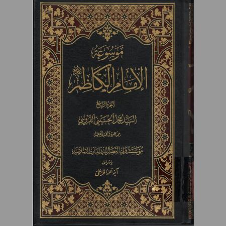 موسوعة الإمام الكاظم- ج4