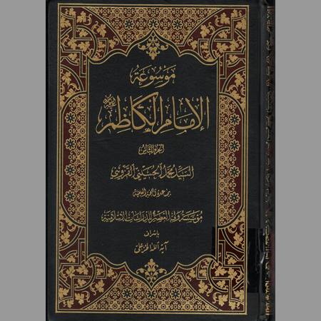 موسوعة الإمام الكاظم- ج8
