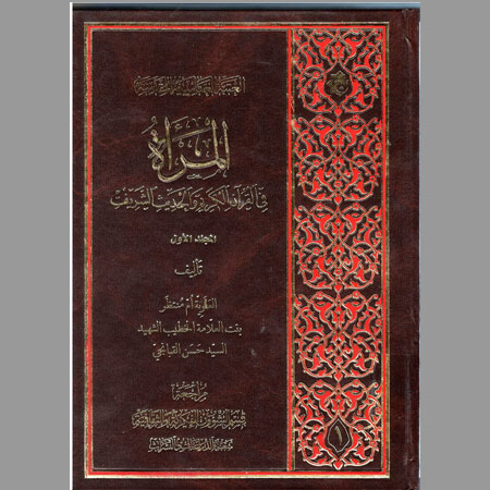 المرأة في القرآن الكريم والحديث الشريف- م ج1