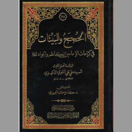 الحجج والبينات في كرامات الإمامين الكاظم والجواد