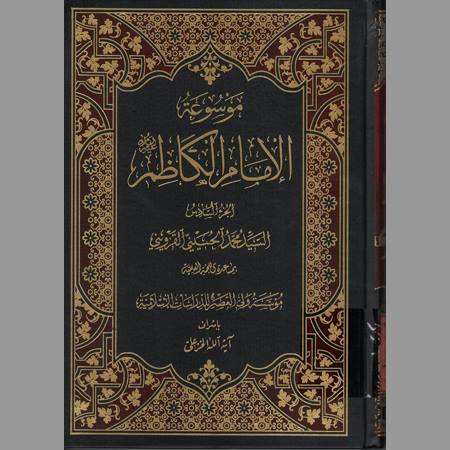 موسوعة الإمام الكاظم- ج6
