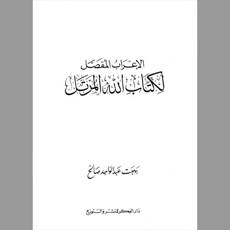 الإعراب المفصل لكتاب الله المرتل- ج4
