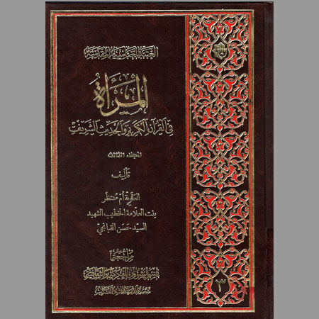 المرأة في القرآن الكريم والحديث الشريف- م ج3