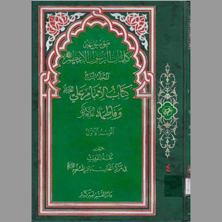 كتاب الإمام علي وفاطمة- ج4