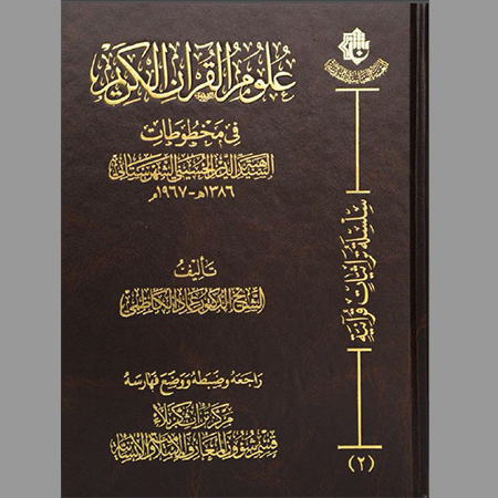 علوم القرآن الكريم في مخطوطات السيد هبة الدين الحسيني الشهرستاني
