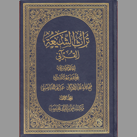 تراث الشيعة القرآني ج-3