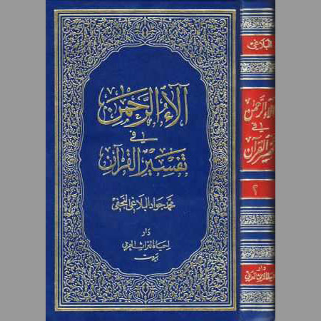 آلاء الرحمن في تفسير القرآن- ج2
