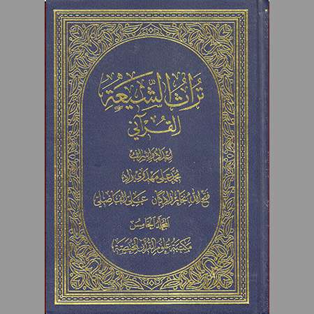 تراث الشيعة القرآني ج-5
