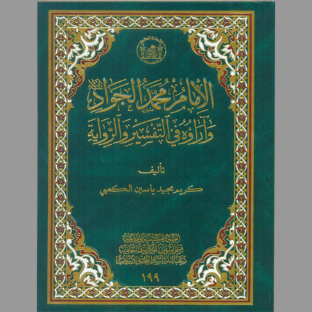 الإمام محمد الجواد وآراؤه في التفسير والرواية