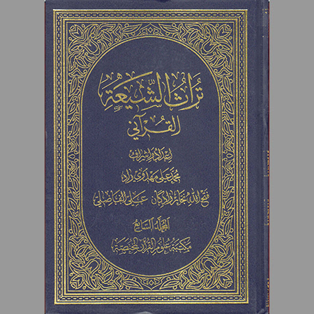 تراث الشيعة القرآني ج-7