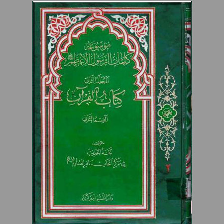 كتاب القرآن- ج2