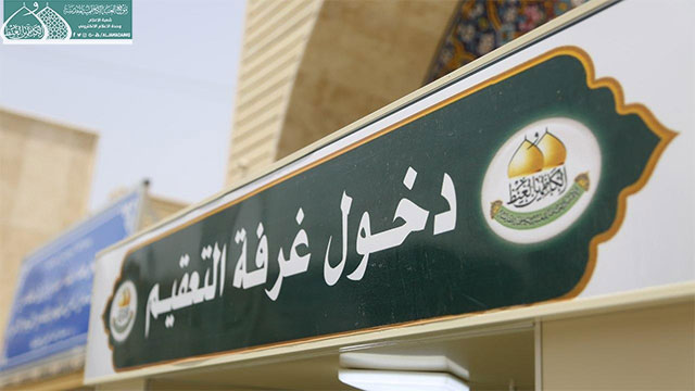 العتبة الكاظمية المقدسة