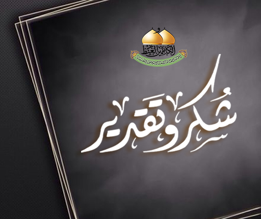 العتبة الكاظمية المقدسة